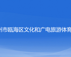 溫州市甌海區(qū)文化和廣電旅游體育局