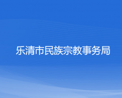 樂(lè)清市民族宗教事務(wù)局