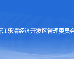 浙江樂(lè)清經(jīng)濟(jì)開(kāi)發(fā)區(qū)管理委員會(huì)