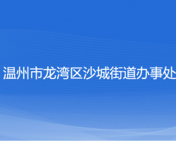 溫州市龍灣區(qū)沙城街道辦事處