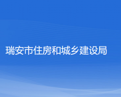 瑞安市住房和城鄉(xiāng)建設(shè)局