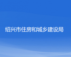 紹興市住房和城鄉(xiāng)建設局