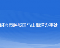 紹興市越城區(qū)馬山街道辦事處