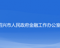 紹興市人民政府金融工作辦