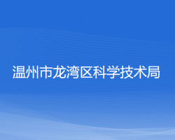 溫州市龍灣區(qū)科學技術局