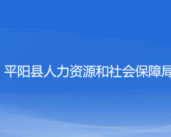 平陽(yáng)縣人力資源和社會(huì)保障