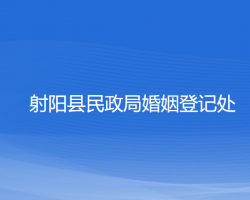 射陽(yáng)縣民政局婚姻登記處"