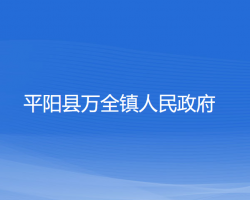 平陽縣萬全鎮(zhèn)人民政府