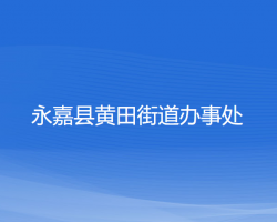 永嘉縣黃田街道辦事處