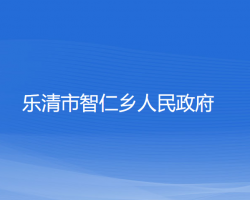 樂清市智仁鄉(xiāng)人民政府