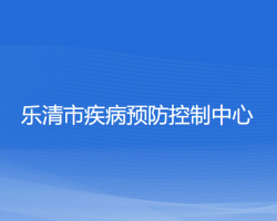 樂(lè)清市疾病預(yù)防控制中心