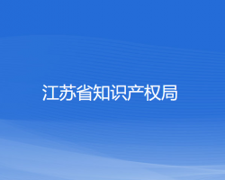 江蘇省知識產(chǎn)權局