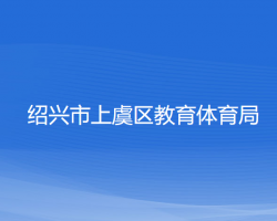 紹興市上虞區(qū)教育體育局