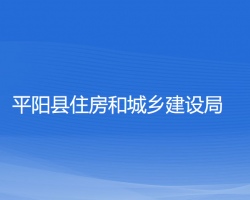 平陽縣住房和城鄉(xiāng)建設局