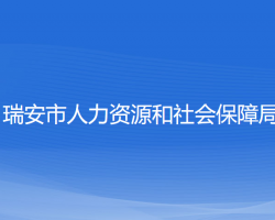 瑞安市人力資源和社會(huì)保障