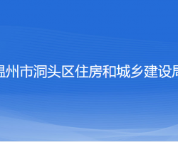 溫州市洞頭區(qū)住房和城鄉(xiāng)建