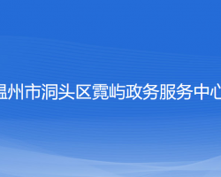 溫州市洞頭區(qū)霓嶼政務服務中心