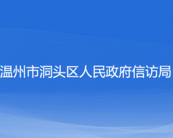 溫州市洞頭區(qū)人民政府信訪