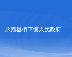 永嘉縣橋下鎮(zhèn)人民政府