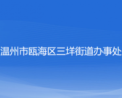 溫州市甌海區(qū)三垟街道辦事處