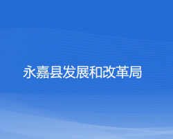 永嘉縣發(fā)展和改革局