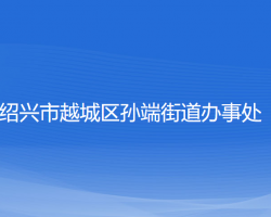 紹興市越城區(qū)孫端街道辦事處