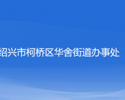 紹興市柯橋區(qū)華舍街道辦事處