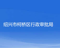 紹興市柯橋區(qū)行政審批局