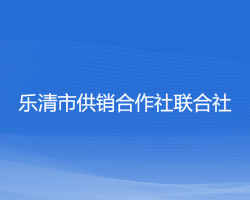 樂(lè)清市供銷(xiāo)合作社聯(lián)合社