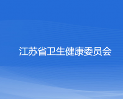 江蘇省衛(wèi)生健康委員會