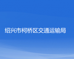 紹興市柯橋區(qū)交通運輸局