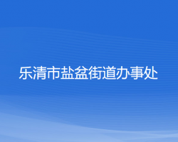 樂清市鹽盆街道辦事處