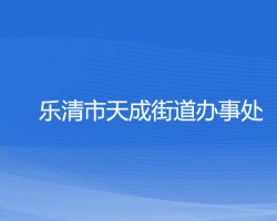 樂清市天成街道辦事處