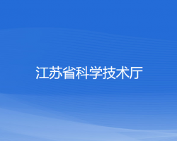 江蘇省科學(xué)技術(shù)廳"