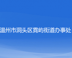 溫州市洞頭區(qū)霓嶼街道辦事處