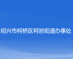 紹興市柯橋區(qū)柯巖街道辦事處