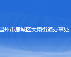 溫州市鹿城區(qū)大南街道辦事處