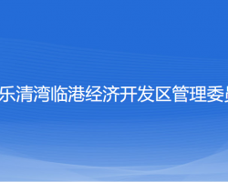 浙江樂(lè)清灣臨港經(jīng)濟(jì)開(kāi)發(fā)區(qū)管理委員會(huì)