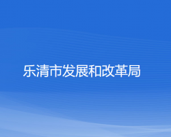 樂(lè)清市發(fā)展和改革局