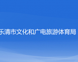 樂(lè)清市文化和廣電旅游體育