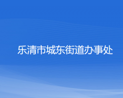 樂(lè)清市城東街道辦事處