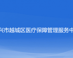 紹興市越城區(qū)醫(yī)療保障管理