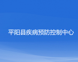 平陽(yáng)縣疾病預(yù)防控制中心