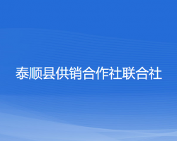 泰順縣供銷(xiāo)合作社聯(lián)合社