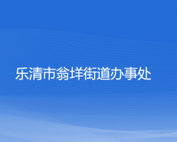 樂(lè)清市翁垟街道辦事處