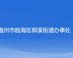 溫州市甌海區(qū)郭溪街道辦事處