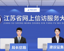 江蘇省政府信訪(fǎng)局