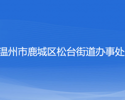 溫州市鹿城區(qū)松臺街道辦事處