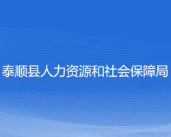 泰順縣人力資源和社會(huì)保障