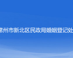 常州市新北區(qū)民政局婚姻登記處"